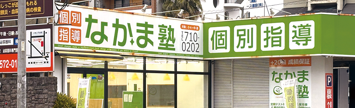 なかま塾　白木原教室